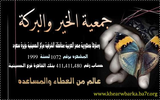 جمعية الخير والبركة
