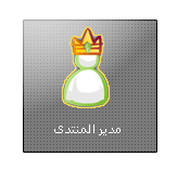 مدير عام للمنتدى مدير عام للمنتدى