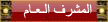المشرف الـعـام المشرف الـعـام