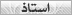 استاذ استاذ
