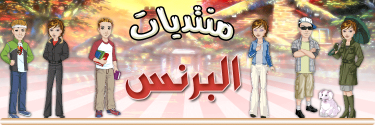 اهلا وسهلا بكم في منتدى البـــــــــــــــــــــــــــرنـــــــــــــــــــــــــــــس