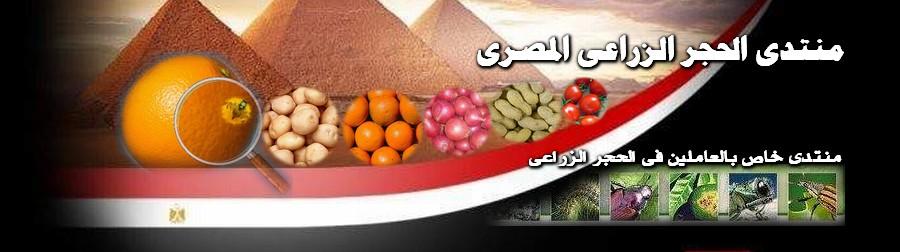 منتدى الحجر الزراعى المصرى