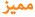 مميز مميز