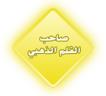 القلم الذهبي القلم الذهبي