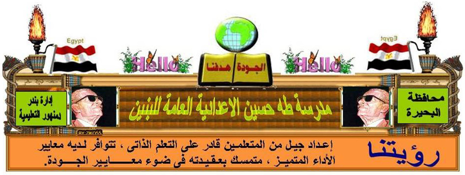 مدرسة د طه حسين الاعدادية العامة بدمنهور