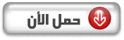 اضغط على الصورة لرؤيتها بالحجم الطبيعي اضغط على الصورة لرؤيتها بالحجم الطبيعي