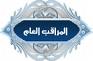 المراقب العام المراقب العام