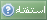 استفتاء استفتاء
