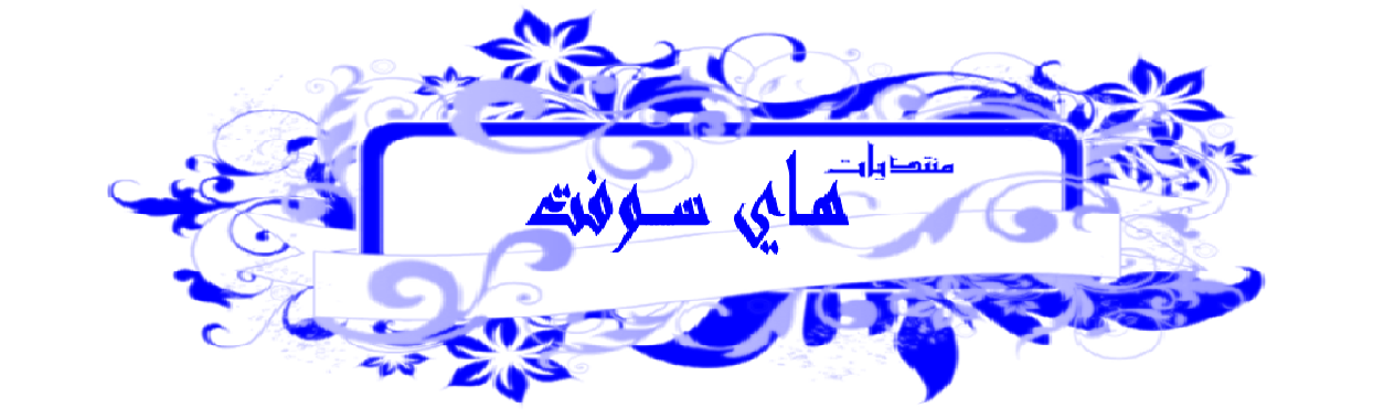 منتديات هاي سوفت للبرمجيات