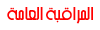 المراقبة العامة المراقبة العامة