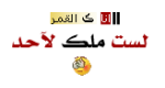 لست ملكا لاحد لست ملكا لاحد