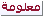 معلومة معلومة