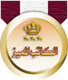 وسام الكاتب المميز وسام الكاتب المميز