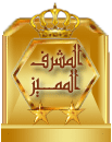 المشرف المميز - ذهبى المشرف المميز - ذهبى