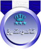 وسام شاعر مميز - موف مزرق وسام شاعر مميز - موف مزرق