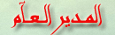 مدير الموقع مدير الموقع