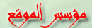 مؤسس الموقع مؤسس الموقع