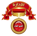 الادارة العامة الادارة العامة