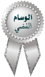 الوسام الفضى الوسام الفضى