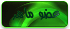 عضو ماهر عضو ماهر