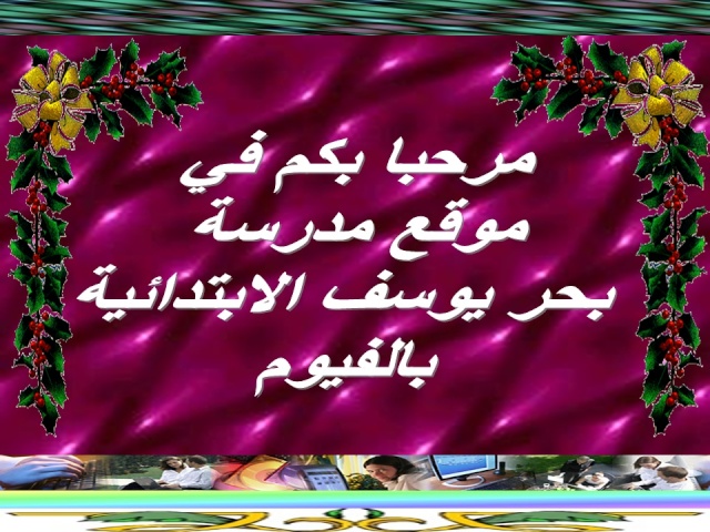 مدرسة بحر يوسف الابتدائية بالفيوم